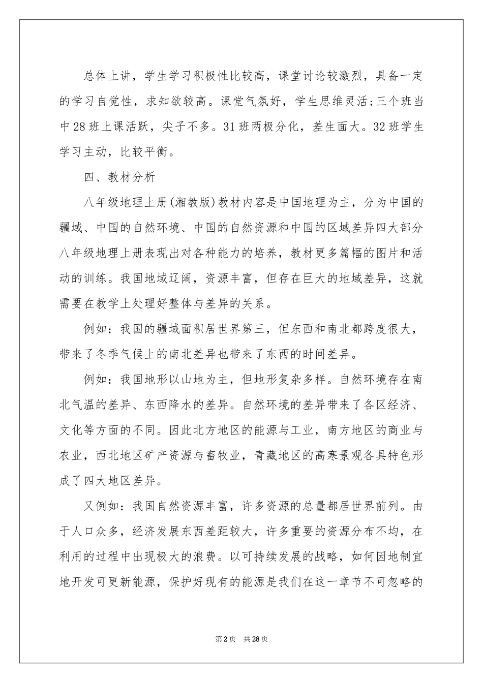 初中地理教学参考计划集锦9篇_第2页