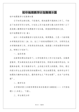初中地理教学参考计划集锦9篇