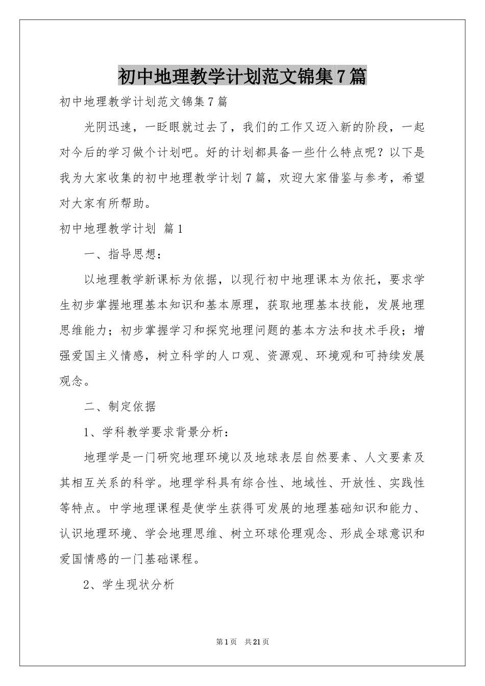 初中地理教学参考计划范本锦集7篇_第1页