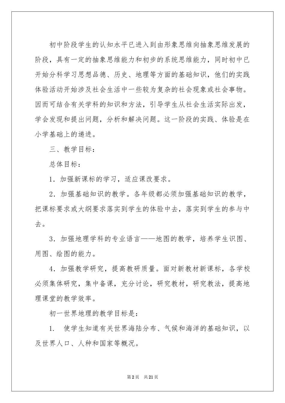 初中地理教学参考计划范本锦集7篇_第2页