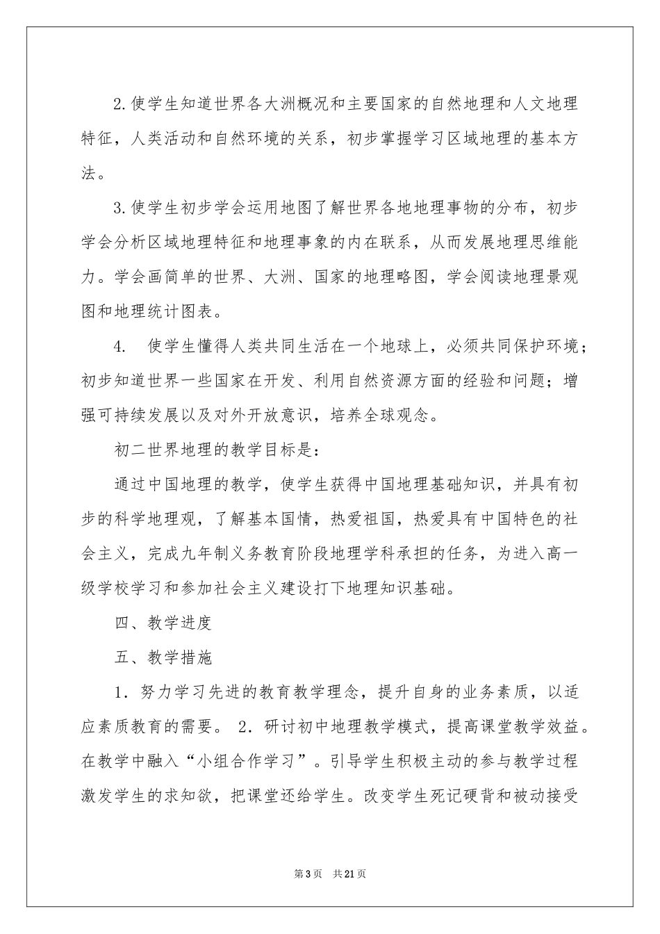 初中地理教学参考计划范本锦集7篇_第3页