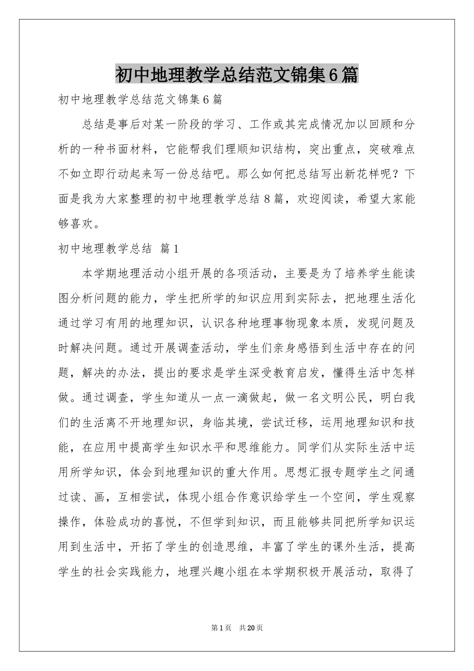 初中地理教学参考总结范本锦集6篇_第1页