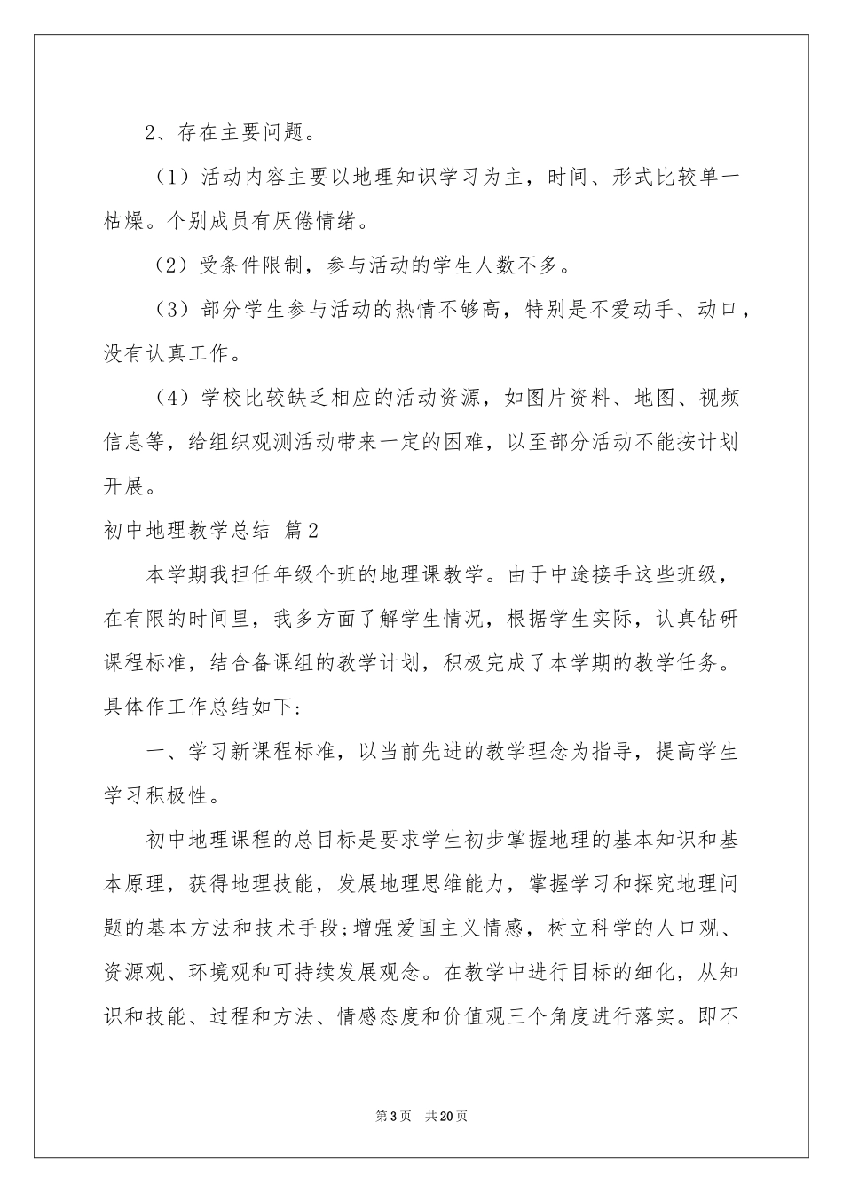 初中地理教学参考总结范本锦集6篇_第3页