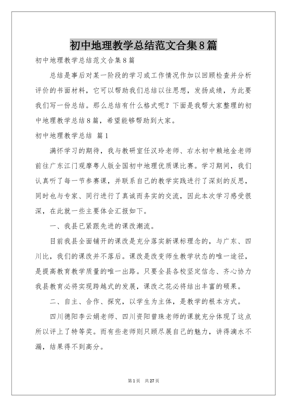 初中地理教学参考总结范本合集8篇_第1页