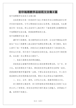 初中地理教学参考总结范本合集8篇