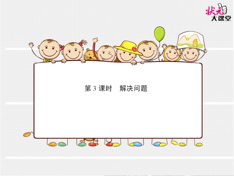 第3课时解决问题（预习卡）_第1页