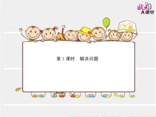 第3课时解决问题（预习卡）