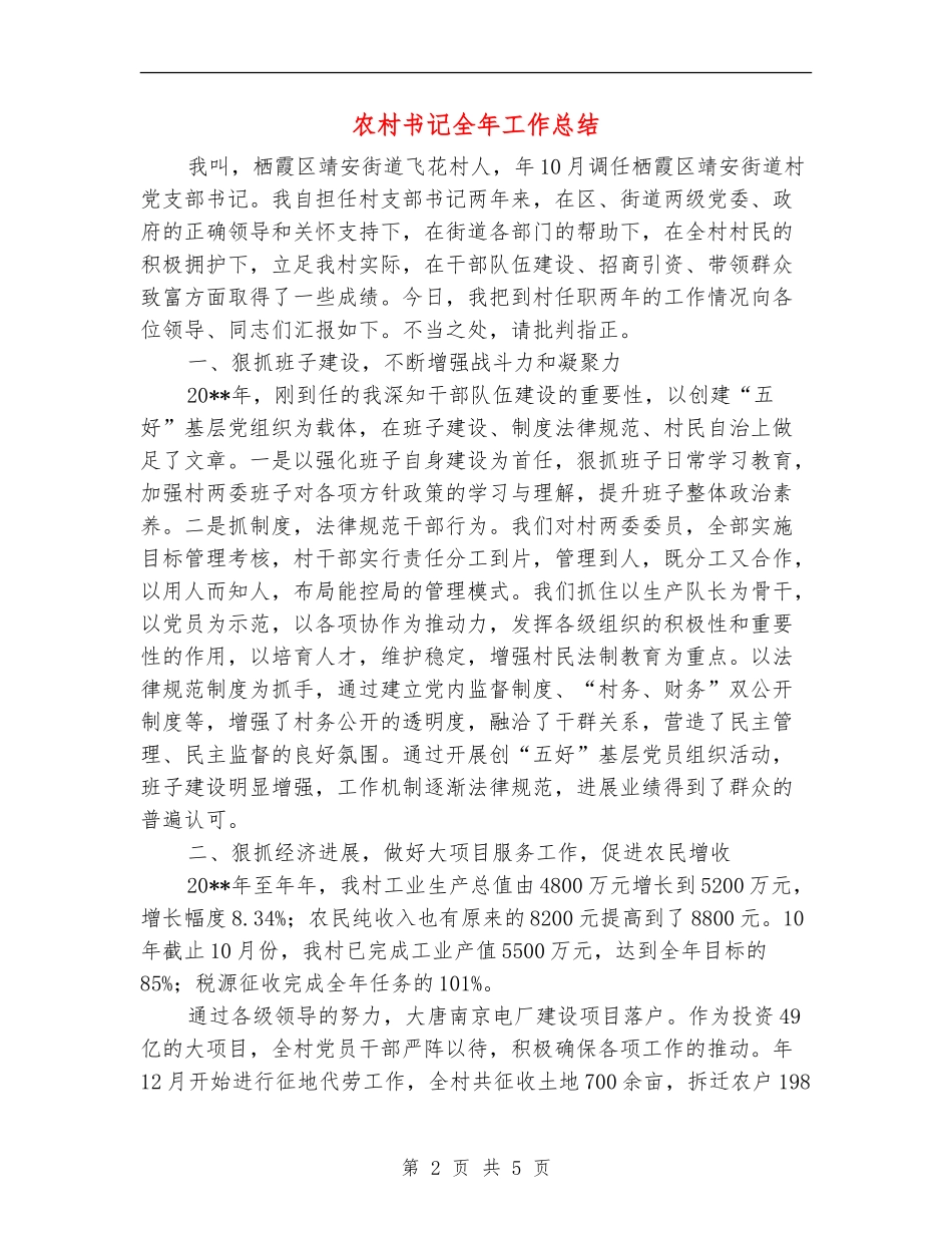 农村书记全年工作总结_第2页