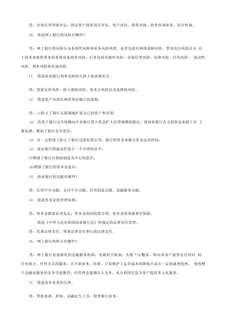 国家开放大学电大商业银行经营管理期末筒答题题库及答案试卷号2047.doc..._第1页