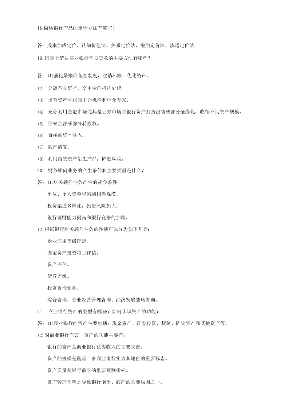 国家开放大学电大商业银行经营管理期末筒答题题库及答案试卷号2047.doc..._第2页