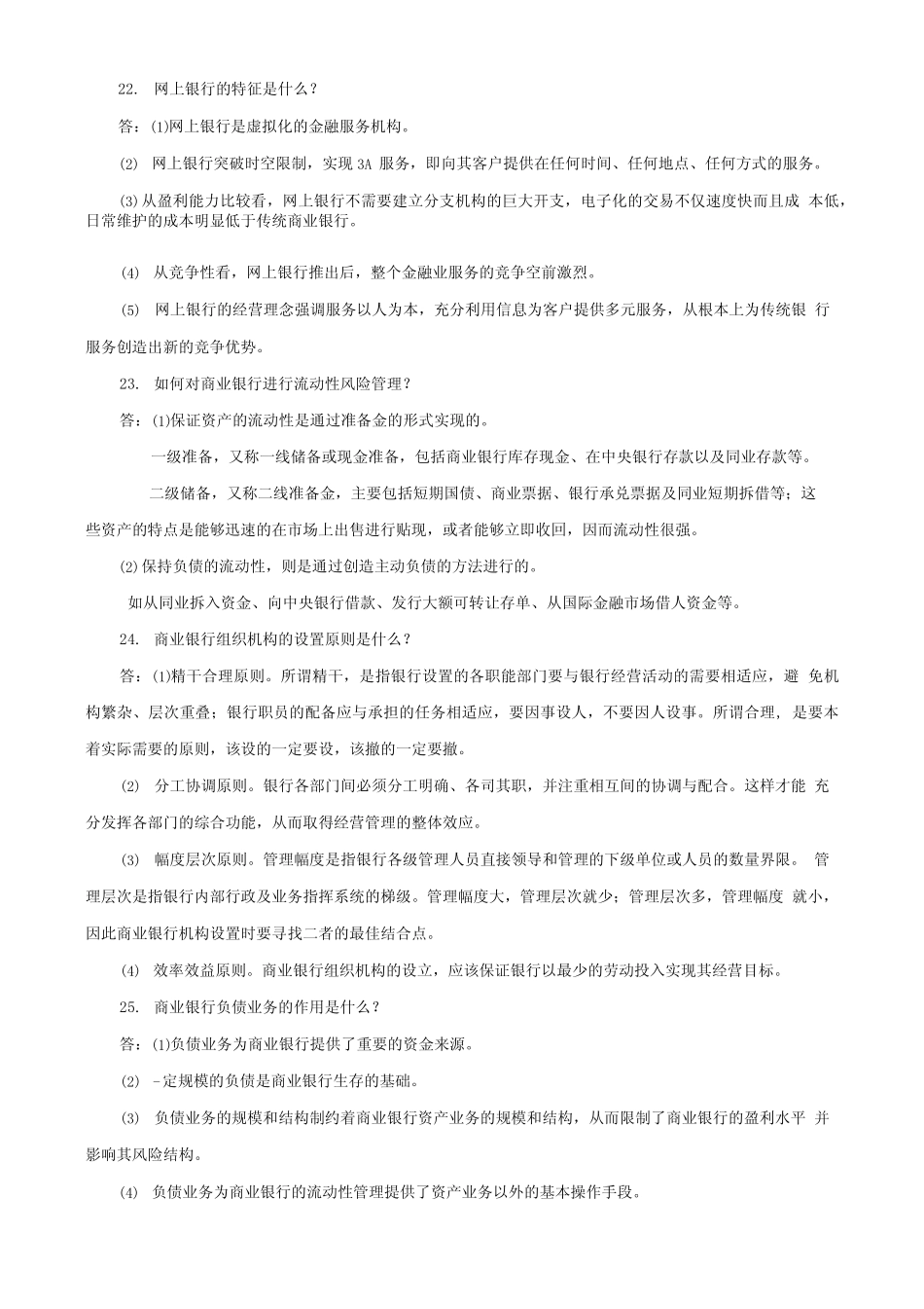 国家开放大学电大商业银行经营管理期末筒答题题库及答案试卷号2047.doc..._第3页