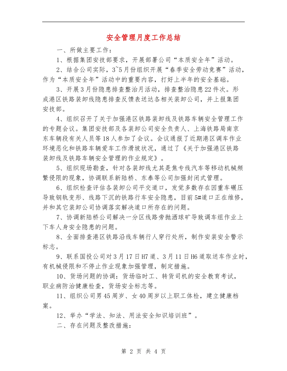 安全管理月度工作总结_第2页