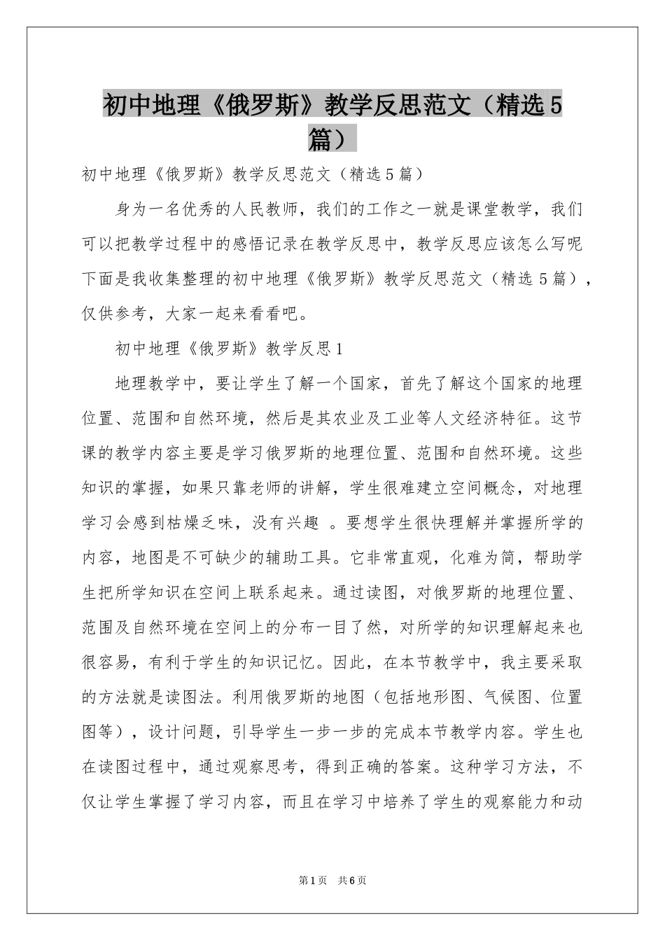初中地理《俄罗斯》教学反思范本（精选5篇）_第1页