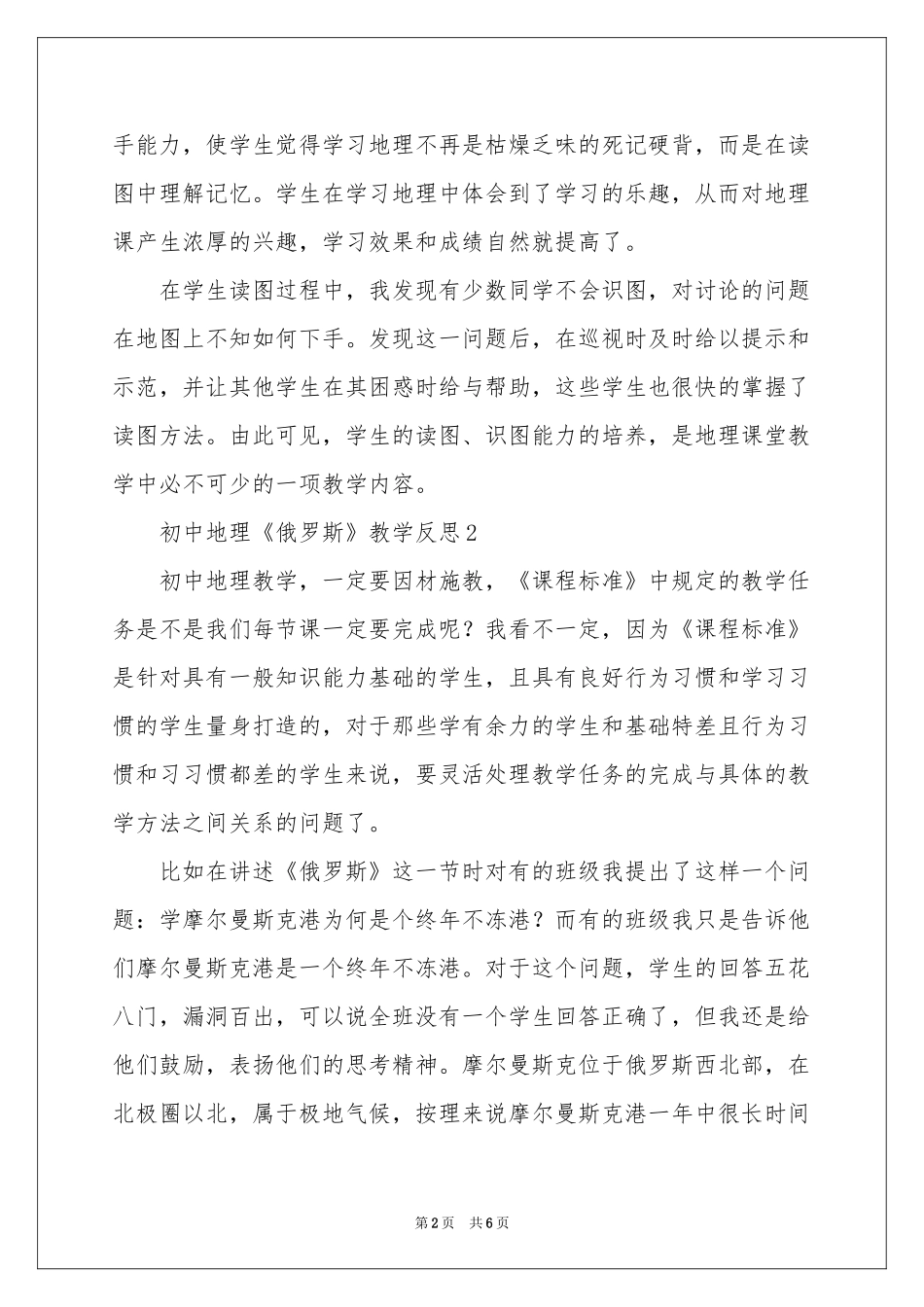 初中地理《俄罗斯》教学反思范本（精选5篇）_第2页