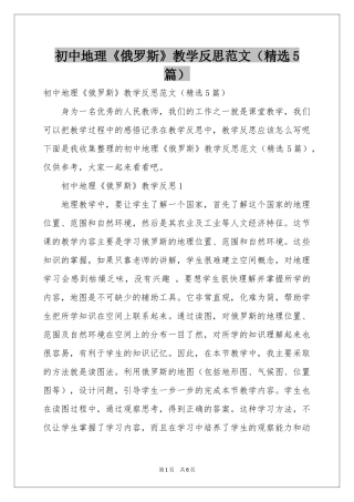 初中地理《俄罗斯》教学反思范本（精选5篇）