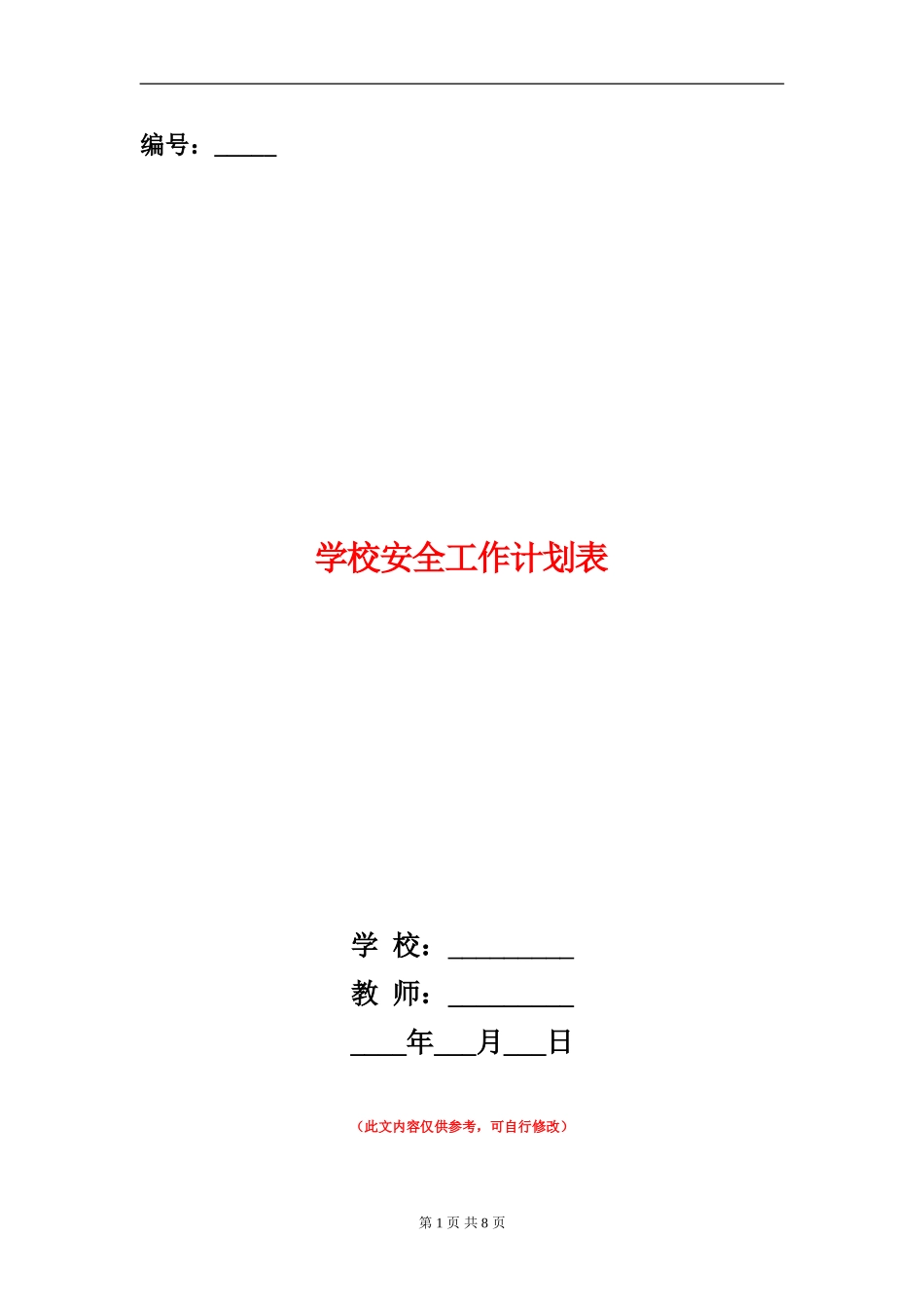 学校安全工作计划表_第1页