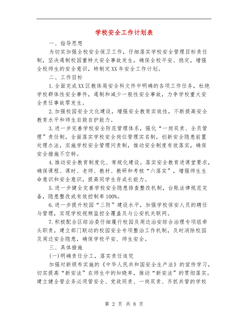 学校安全工作计划表_第2页