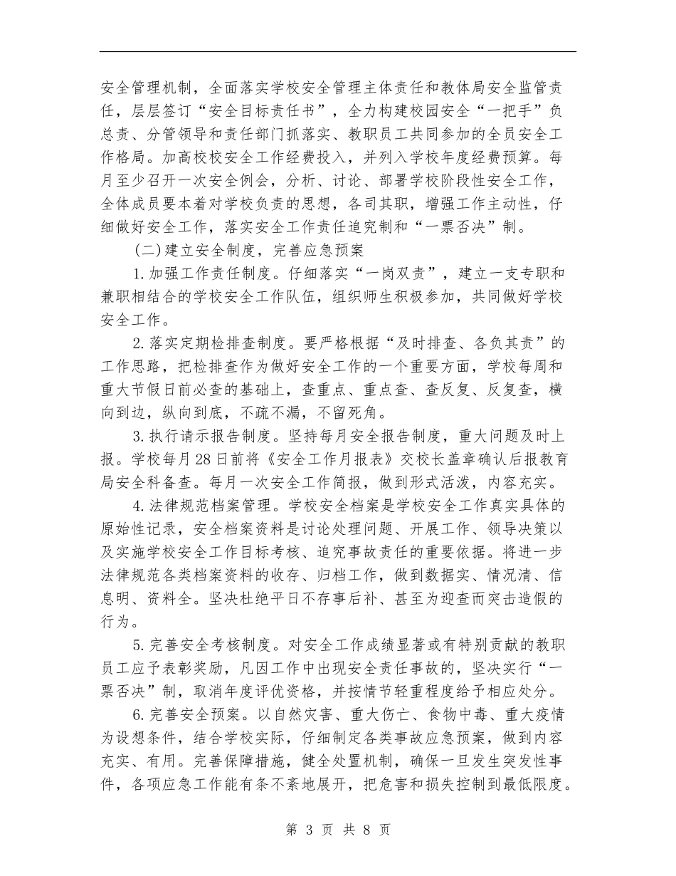 学校安全工作计划表_第3页