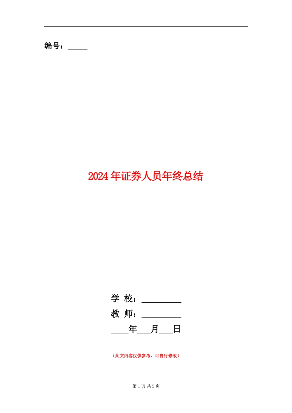 2024年证券人员年终总结_第1页