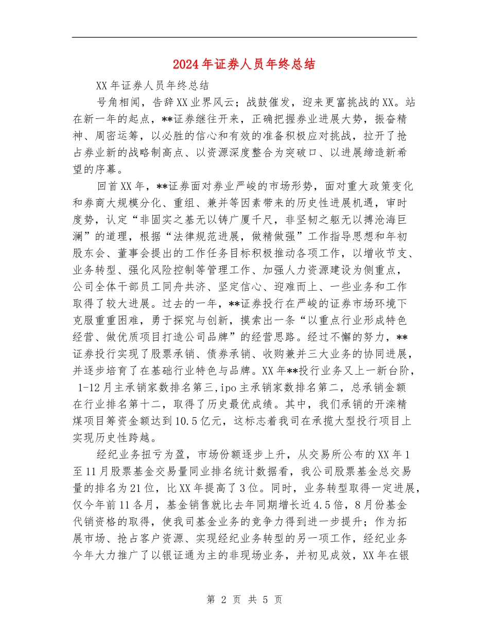 2024年证券人员年终总结_第2页