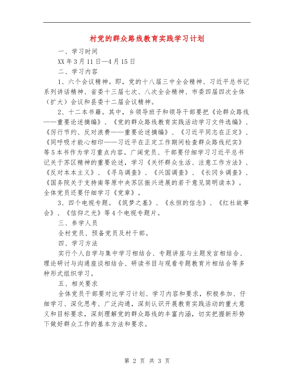 村党的群众路线教育实践学习计划_第2页