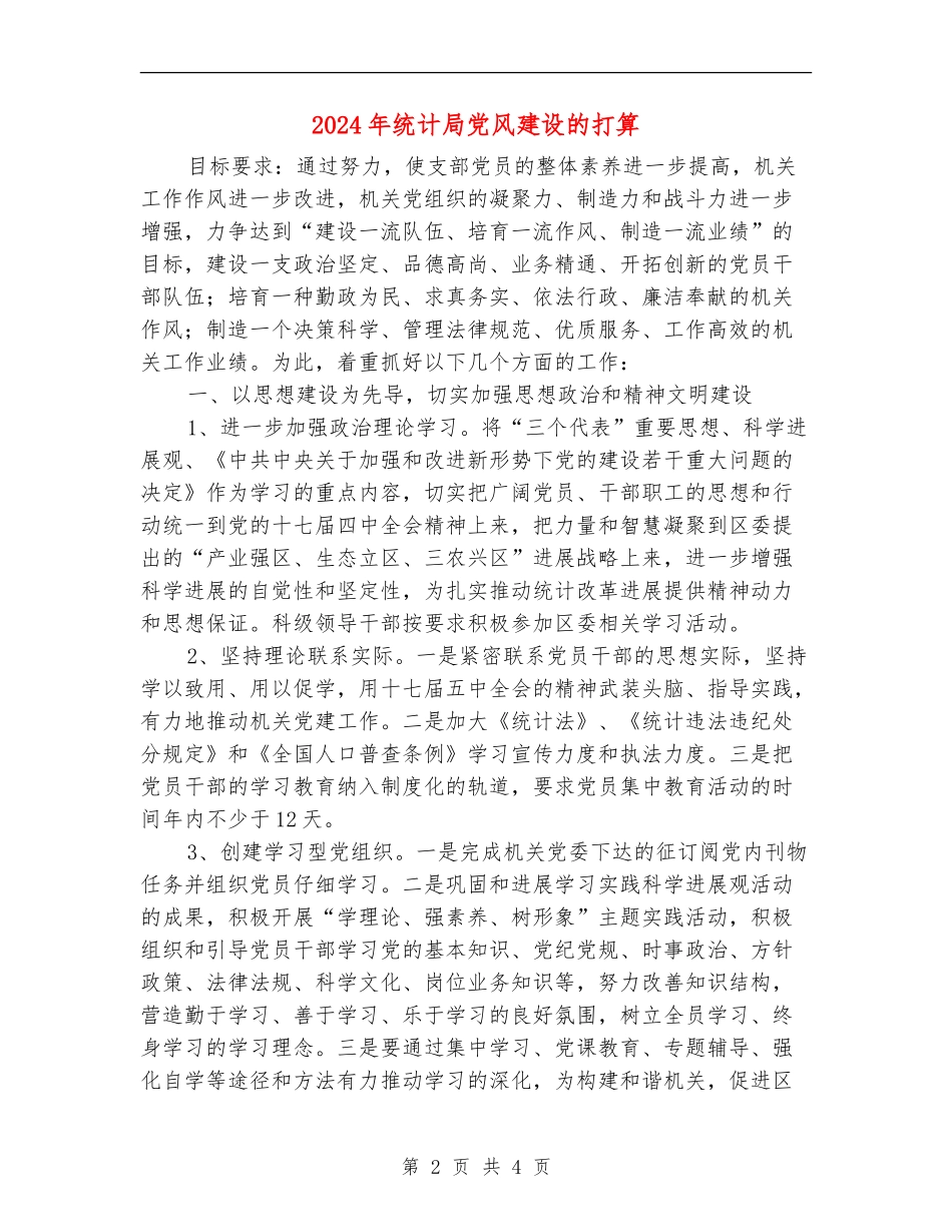 2024年统计局党风建设的打算_第2页