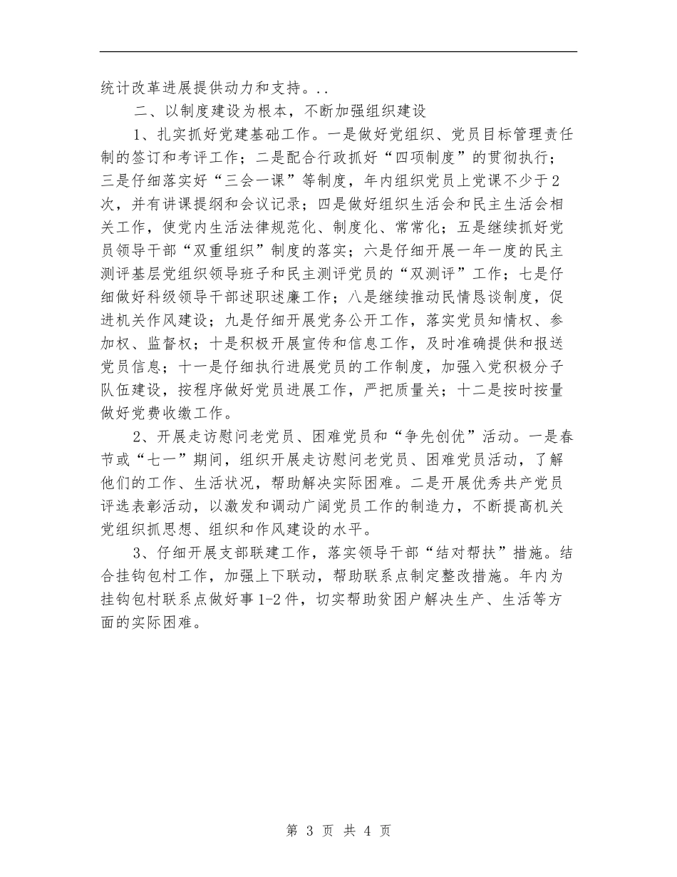 2024年统计局党风建设的打算_第3页