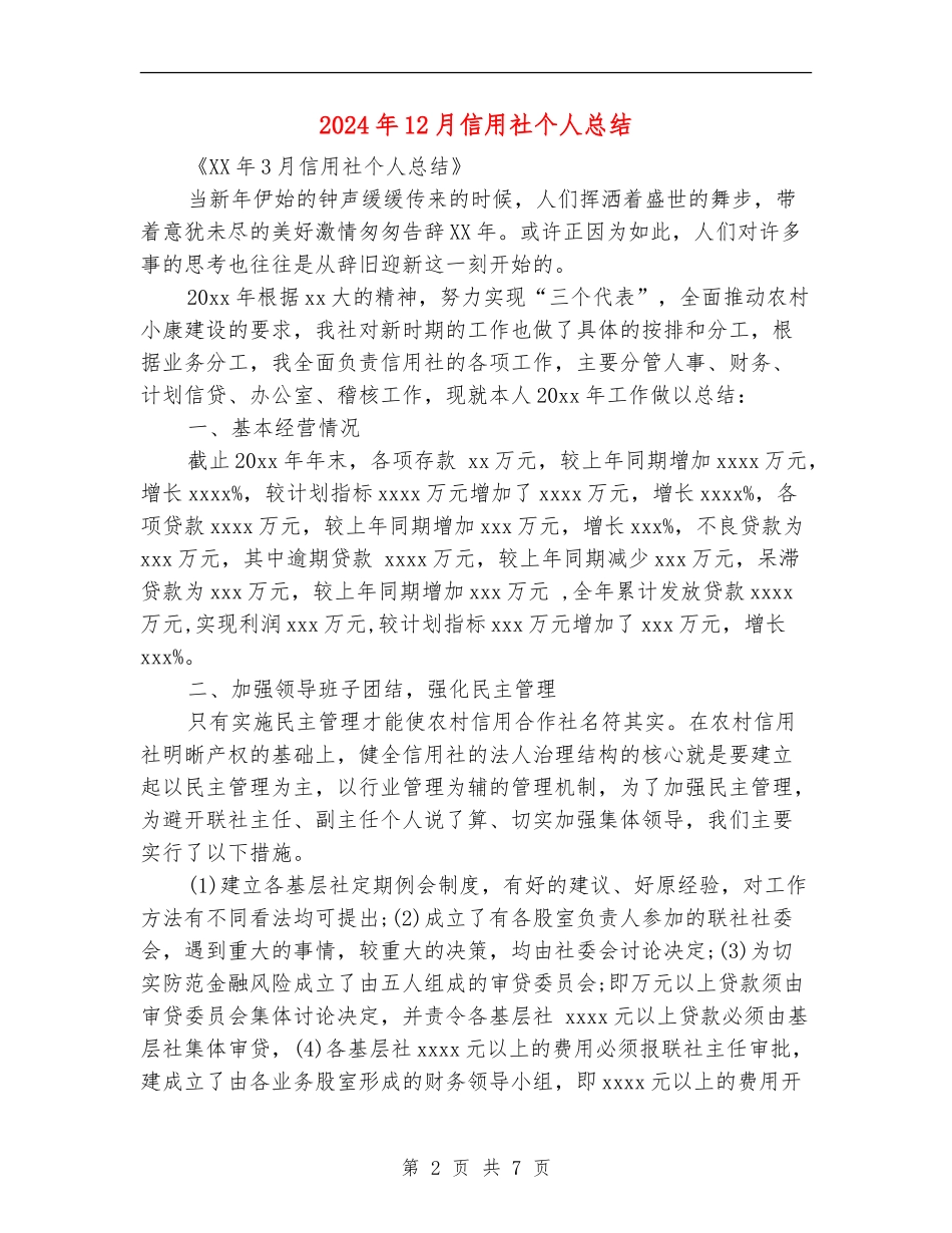 2024年12月信用社个人总结_第2页