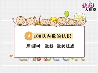 第1课时数数数的组成