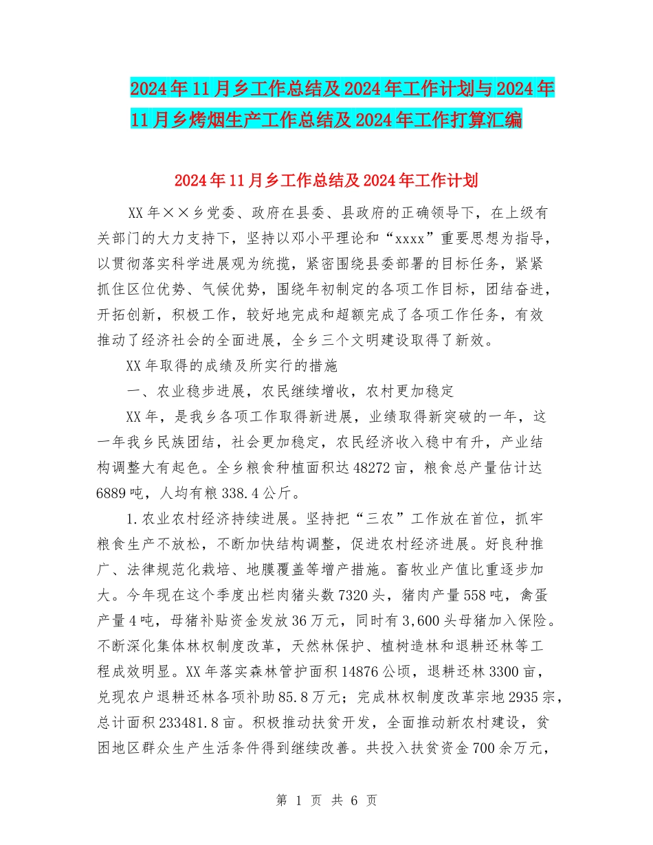 2024年11月乡工作总结及2024年工作计划与2024年11月乡烤烟生产工作总结及2024年工作打算汇编_第1页