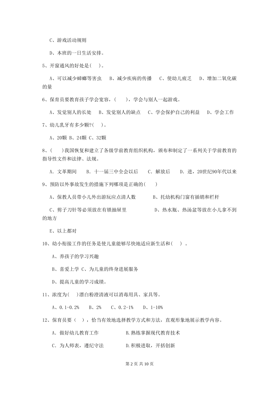 2019年幼儿园保育员四级职业水平考试试卷及解析_第2页