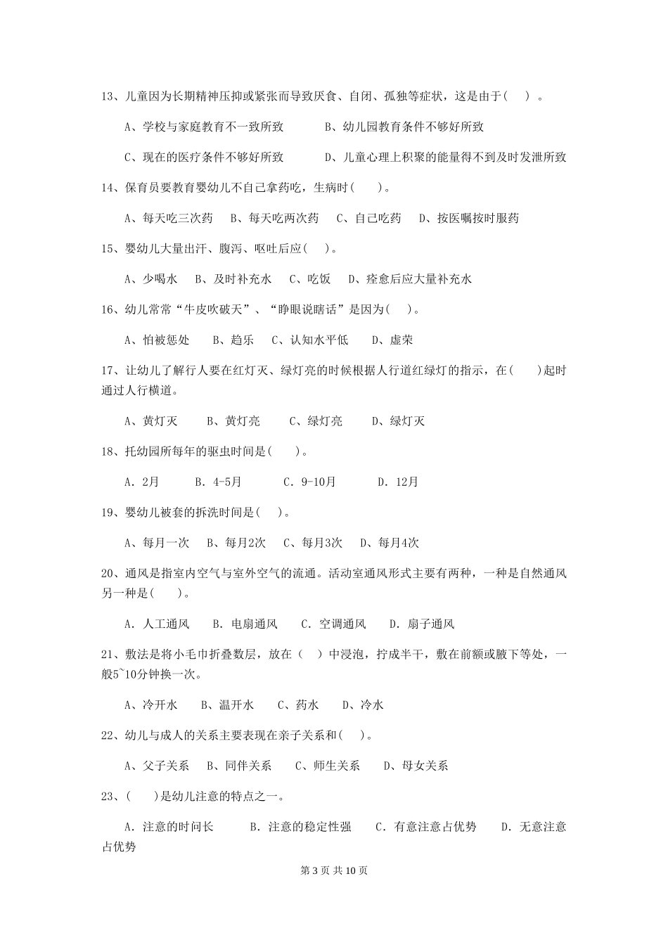 2019年幼儿园保育员四级职业水平考试试卷及解析_第3页