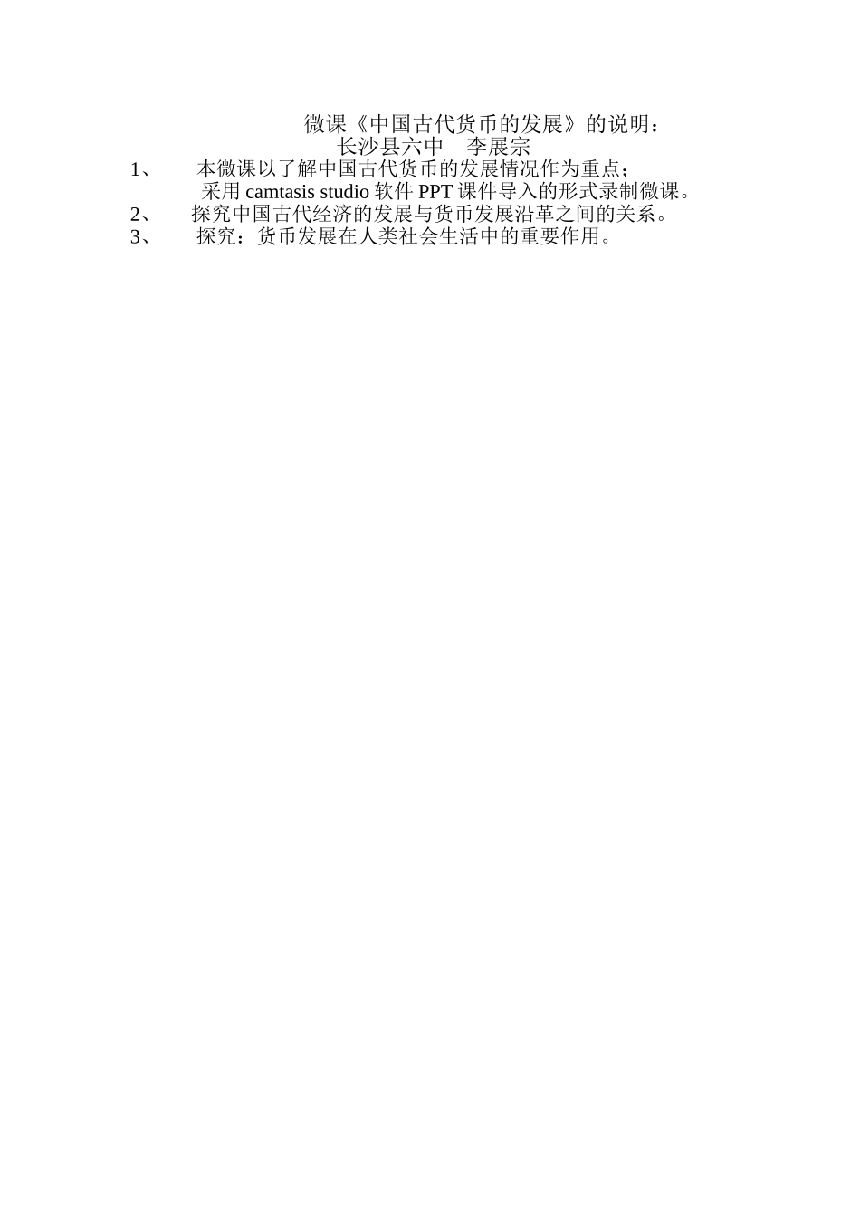 长沙县六中+李展宗+微课说明_第1页