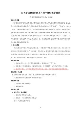 《富饶的西沙群岛》第一课时教学设计