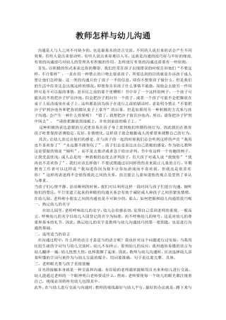 教师怎样与幼儿沟通