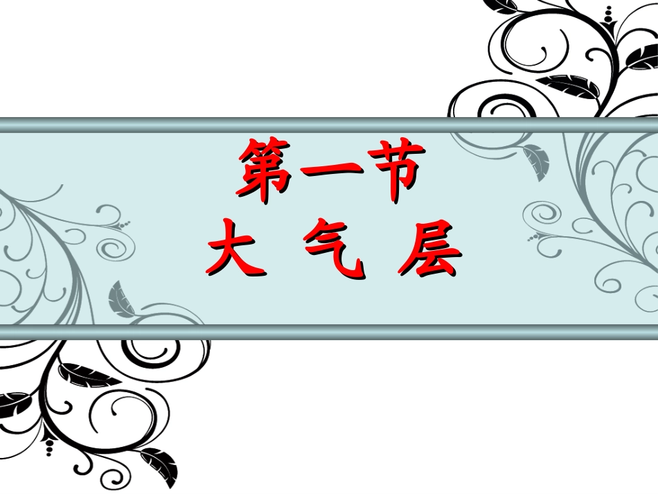 第一节大气层_第1页