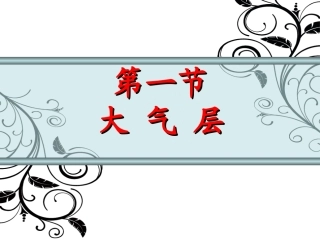第一节大气层