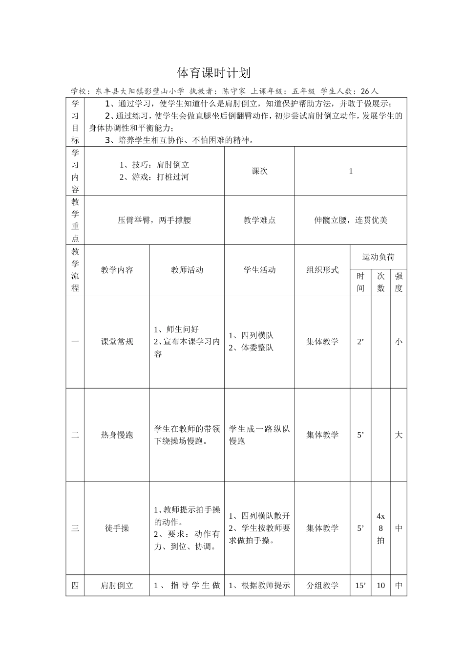 东丰县大阳镇影壁山小学陈守家参赛教案_第1页