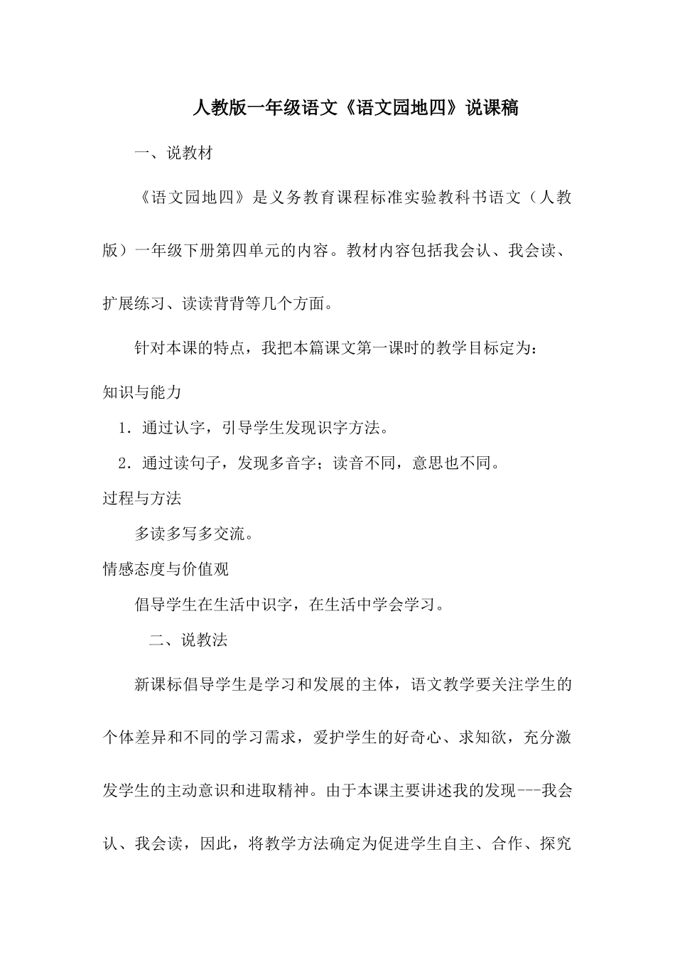 语文园地四说课稿_第1页