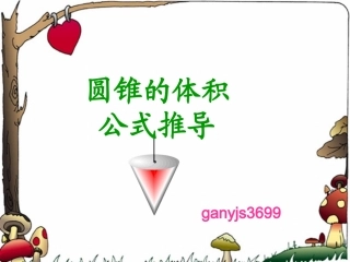 人教版六年级下册圆锥的体积公式推导