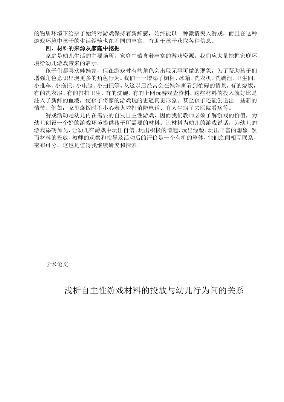 论文浅析自主性游戏的材料投放与幼儿行为间的关系_第2页