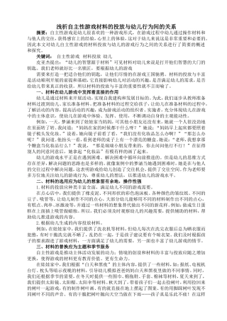 论文浅析自主性游戏的材料投放与幼儿行为间的关系