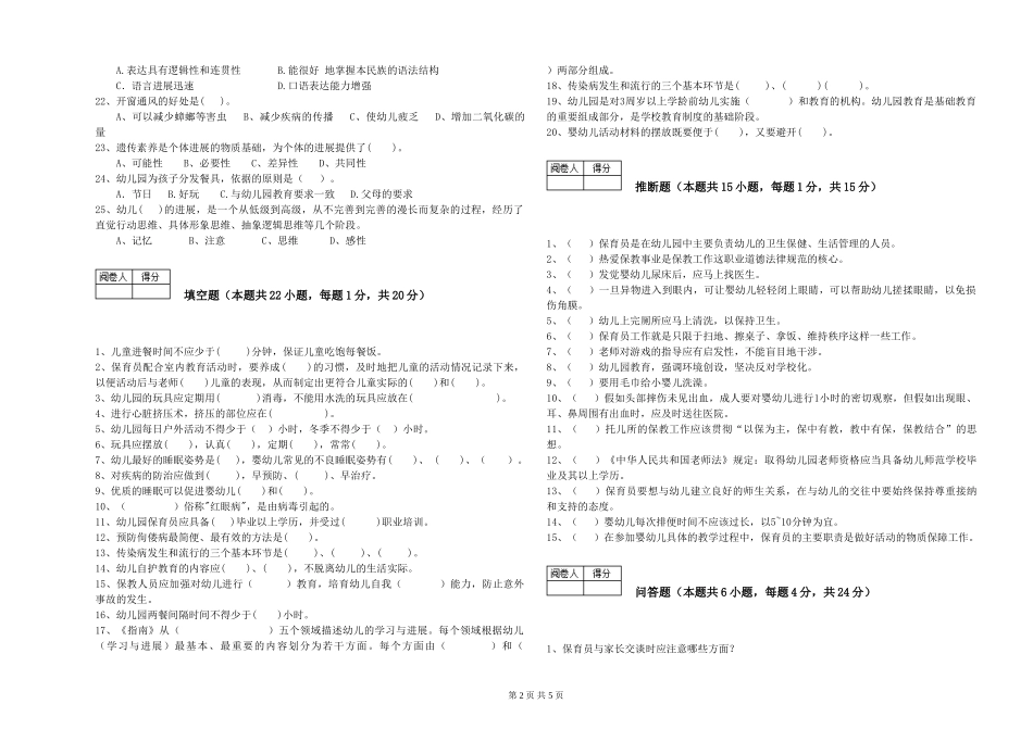 2024年二级保育员考前检测试卷C卷-含答案_第2页