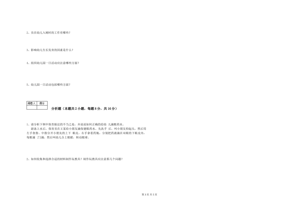 2024年二级保育员考前检测试卷C卷-含答案_第3页