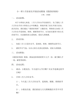 小一班3月份家长开放活动教案