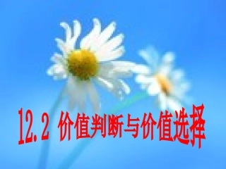 价值判断与价值选择