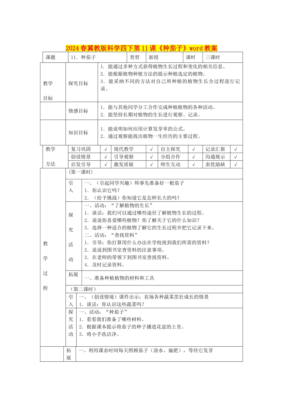 2024春冀教版科学四下第11课《种茄子》word教案_第1页