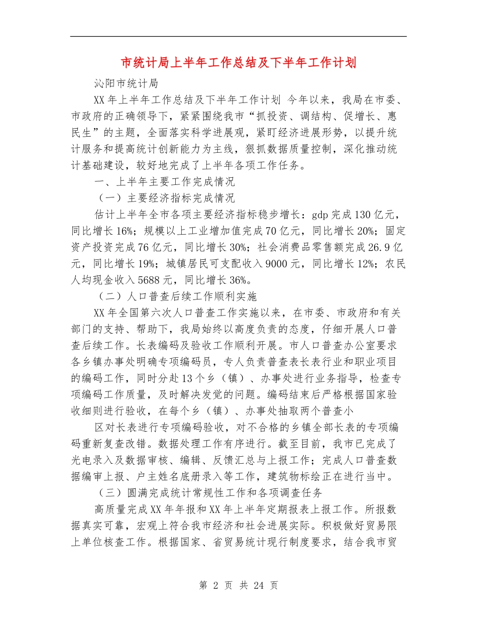市统计局上半年工作总结及下半年工作计划_第2页