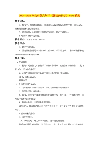 2024-2024年北京版六年下《圆柱的认识》word教案