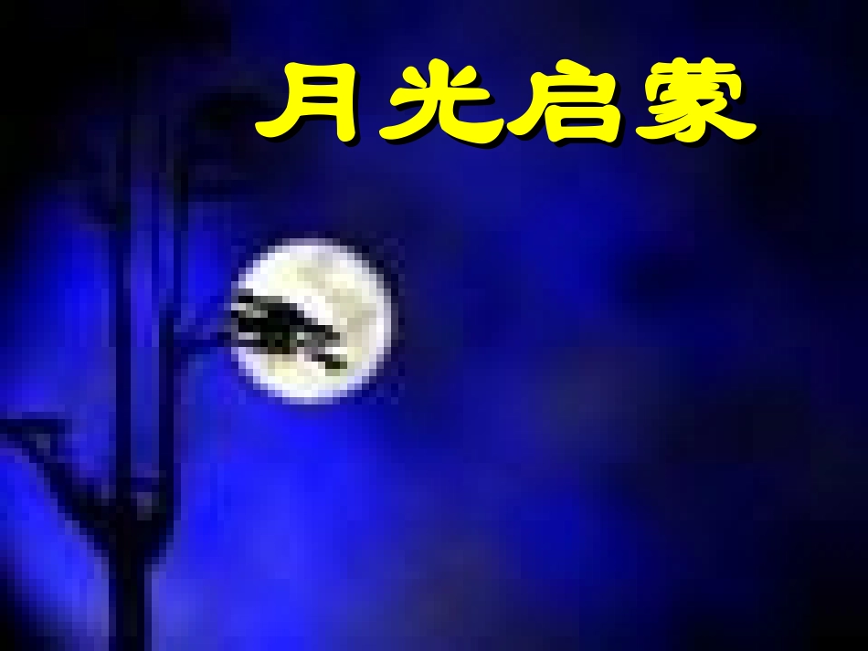 《月光启蒙》第一课时_第1页
